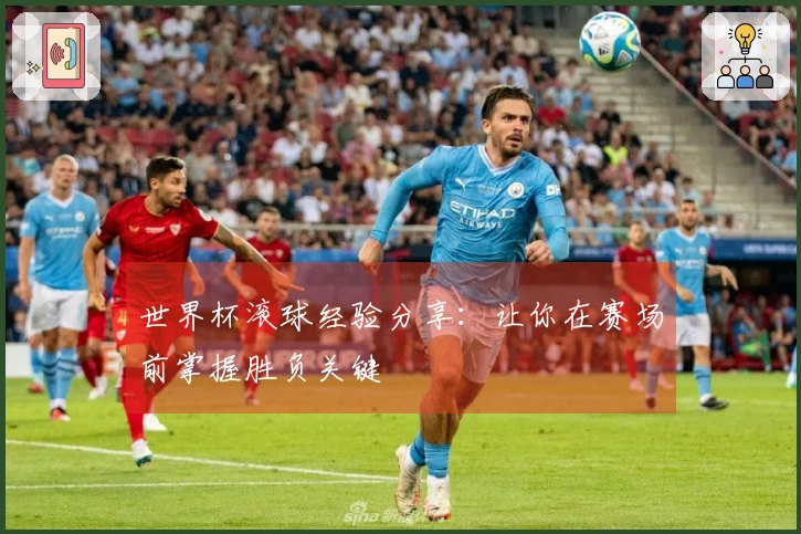 世界杯滚球经验分享：让你在赛场前掌握胜负关键