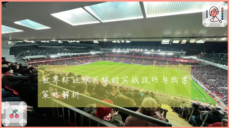 世界杯让球买球的实战技巧与购票策略解析