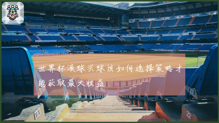 世界杯滚球买球该如何选择策略才能获取最大收益