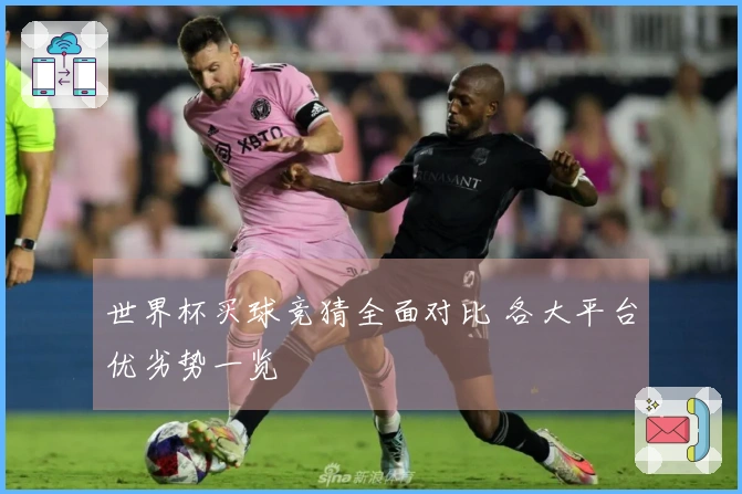世界杯买球竞猜全面对比 各大平台优劣势一览