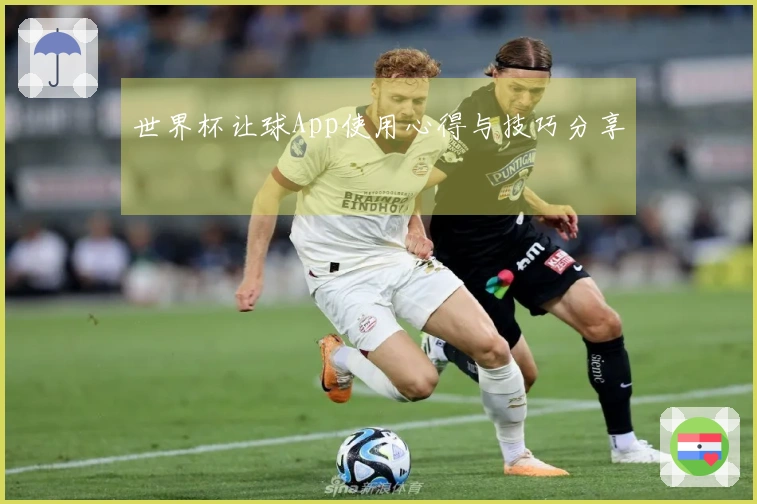 世界杯让球App使用心得与技巧分享