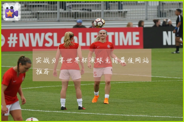 实战分享世界杯滚球竞猜最佳网站推荐
