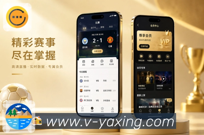 亚星官网App功能亮点：赛况刷新、比分变化、事件更新与实时追踪
