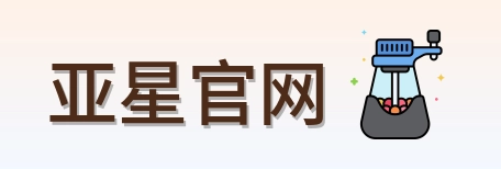 亚星官网 Logo